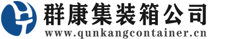 麒麟集装箱 - 麒麟二手集装箱 - 麒麟海运集装箱 - 群康集装箱服务公司